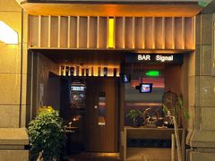 -BAR Signal·鸡尾酒酒吧