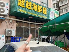 -超越海鲜屋(飞龙物业店)