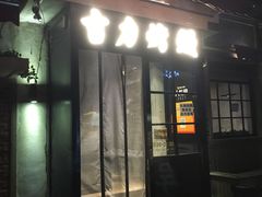 门面-吉力烤鳗