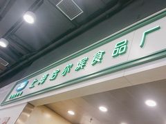 -上海哈尔滨食品厂(汇联商厦店)