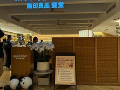-无印良品餐堂 MUJI Diner(成都太古里店)