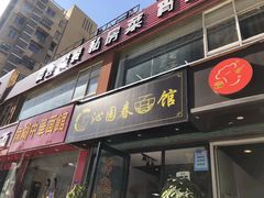 门面-常熟炒浇面·沁园春面馆