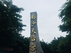 -南沙天后宫景区