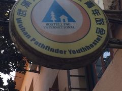 -武汉探路者国际青年旅舍
