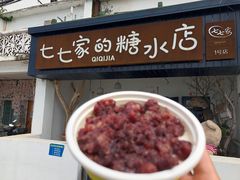 -七七家的糖水店(南湾街1号店)