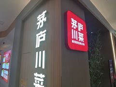 -茅庐川菜(青岛凯德店)