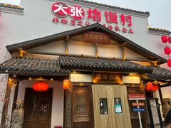 -大张烙馍村(绿地店)