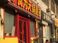 门面-春水锅贴·传统鲁菜(大明湖店)
