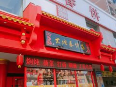 -大地春饼店(黄河路店)