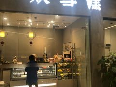 门面-歎雪糕低糖低脂Gelato冰淇淋