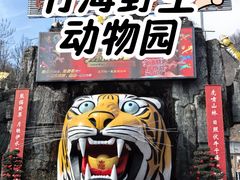 -栾川竹海野生动物园