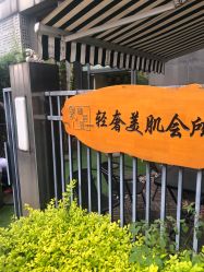 -茉秀必瘦站