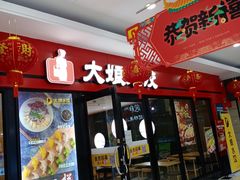 门面-大娘水饺(浒崇路大润发店)