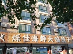 -烁佳海鲜大馅饺子