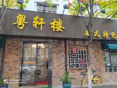 -粤轩楼广式特色餐厅(青岛路店)