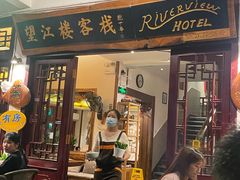 -望江楼餐吧(阳朔西街店)