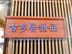 门面-古乡居甜品(大信店)