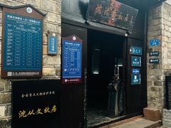 -沈从文故居