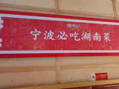 -辣得叫湘菜(四明店)