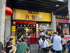 -无影脚佛山陈氏盲公丸始创店(飞鸿街店)