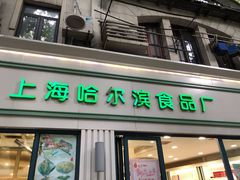 门面-上海哈尔滨食品厂(淮海中路店)