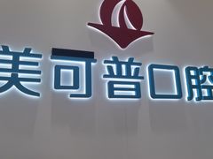 -美可普口腔医院(东街分店)