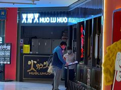 -火炉火自助餐(枫蓝国际店)