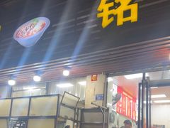 -铭辉沙嗲面(新街商业城店)
