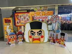 -元气寿司(东方宝泰店)