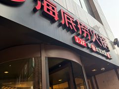 -海底捞火锅(珠影星光城夜宵主题店)