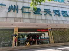 -广州仁爱天河医院体检中心