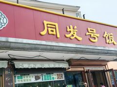 -同发号饭庄(复兴路店)