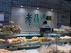-老鼎丰(靖宇街总店)