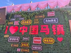 -中国马镇舞马世界主题乐园
