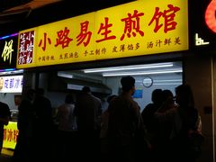 门面-小路易生煎馆(前进五路店)