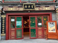 -富华斋饽饽铺·宫廷糕点·伴手礼(护国新天地店)