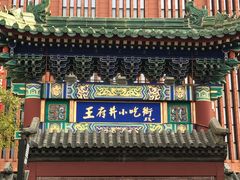 -王府井步行街