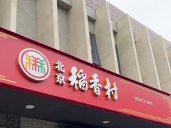 -北京稻香村(零号店)