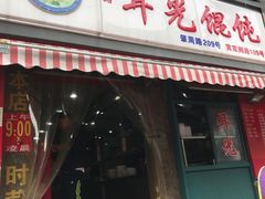 -潘国仙耳光馄饨(黄家阙路店)