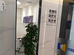 -诺贝尔一诺口腔医院(雁塔院区)
