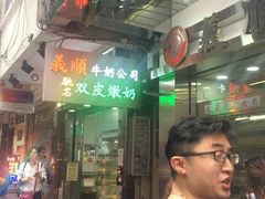 -义顺牛奶公司(庇利金街店)