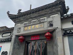 -三林本帮馆(中林街店)