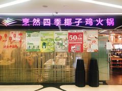门面-烹然四季椰子鸡火锅(团结湖总店)