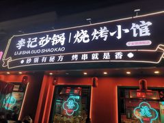 -李记社区家常菜馆(金秋千秋别墅花园店)
