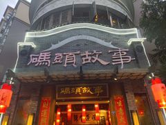 门面-码头故事火锅(大丰店)