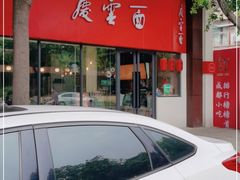 门面-庆蓉云·庆云面(双林店)