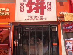 -鲜粮卷饼王(小白楼店)