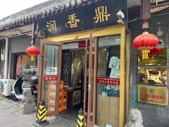 -鼎香润(德胜门内店)