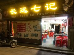 -长远七记