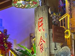 -民食香·腊排骨野生菌美食(木府店)